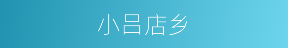 小吕店乡的同义词