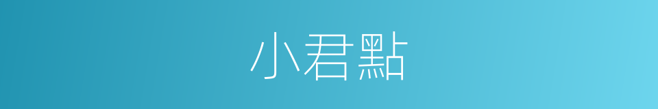 小君點的同義詞