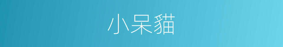 小呆貓的同義詞