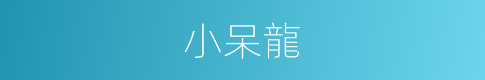 小呆龍的同義詞