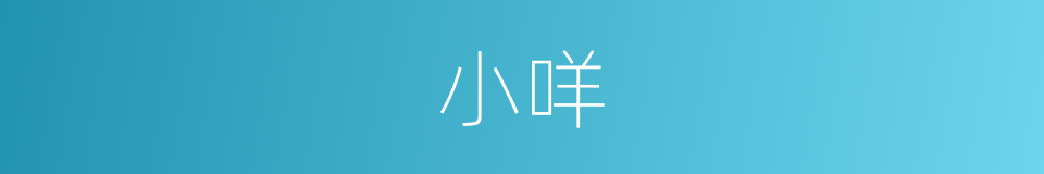 小咩的同义词