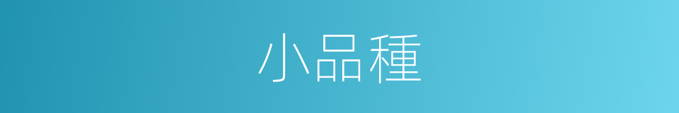 小品種的同義詞
