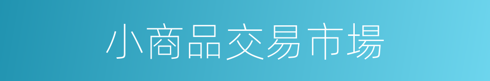 小商品交易市場的同義詞