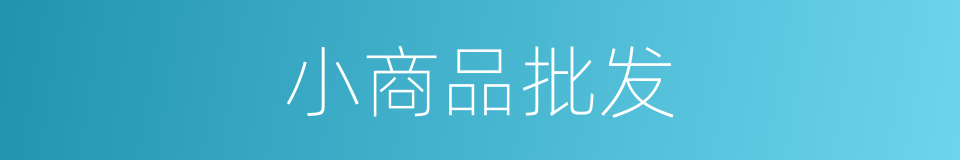 小商品批发的同义词