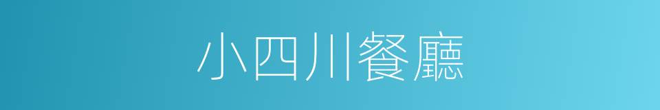 小四川餐廳的同義詞