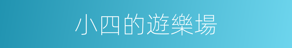 小四的遊樂場的同義詞