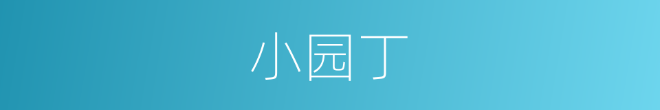 小园丁的同义词