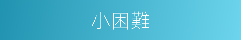 小困難的同義詞