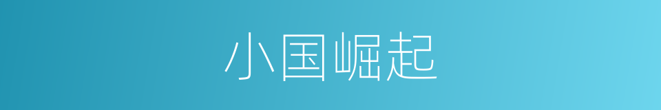 小国崛起的同义词