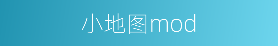 小地图mod的同义词