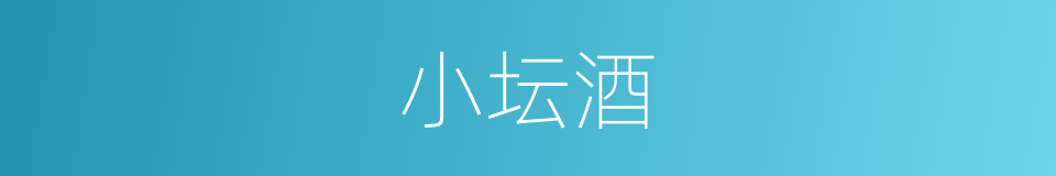 小坛酒的同义词