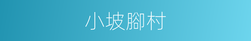 小坡腳村的同義詞