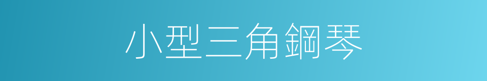 小型三角鋼琴的同義詞