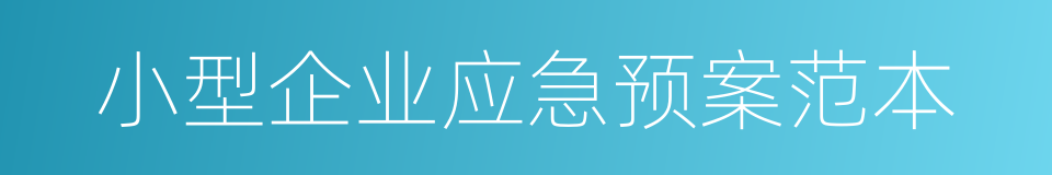 小型企业应急预案范本的同义词