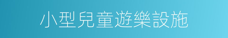 小型兒童遊樂設施的同義詞