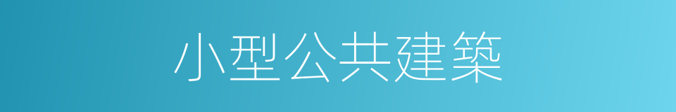 小型公共建築的同義詞