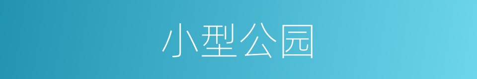 小型公园的同义词