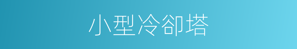 小型冷卻塔的同義詞