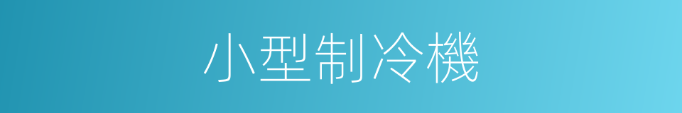 小型制冷機的同義詞