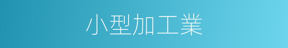 小型加工業的同義詞