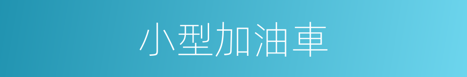 小型加油車的同義詞