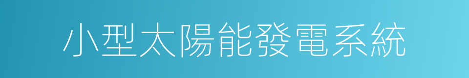 小型太陽能發電系統的意思