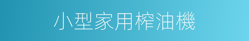 小型家用榨油機的同義詞