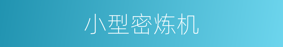 小型密炼机的同义词