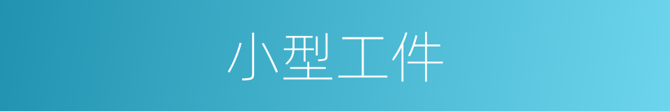 小型工件的同义词