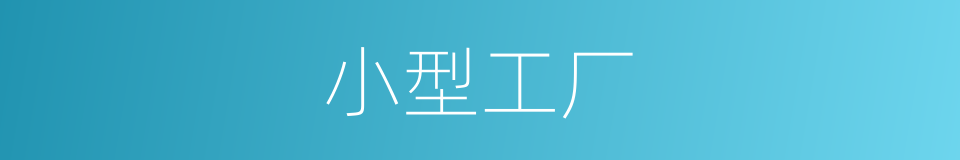 小型工厂的同义词