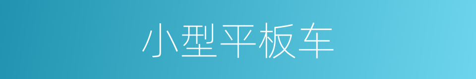 小型平板车的同义词