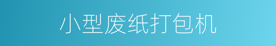 小型废纸打包机的同义词