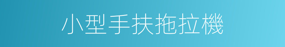 小型手扶拖拉機的同義詞
