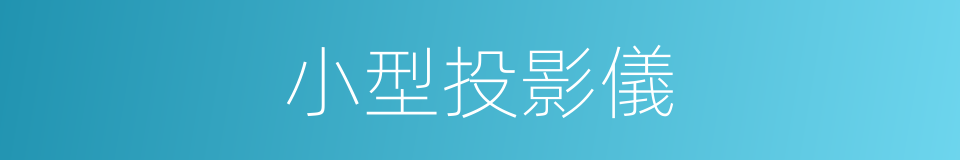 小型投影儀的同義詞