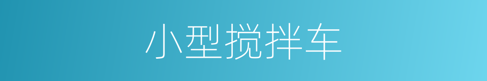 小型搅拌车的同义词