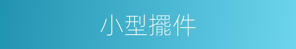 小型擺件的同義詞
