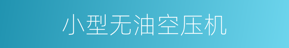 小型无油空压机的同义词
