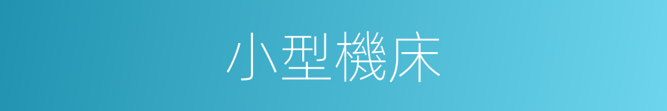 小型機床的同義詞