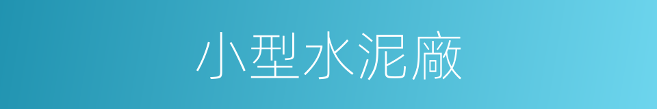 小型水泥廠的同義詞