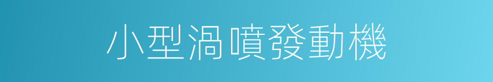 小型渦噴發動機的同義詞