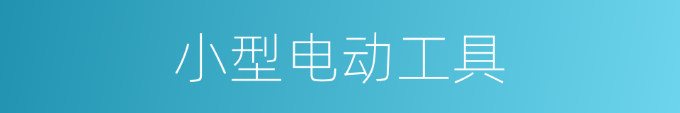 小型电动工具的同义词