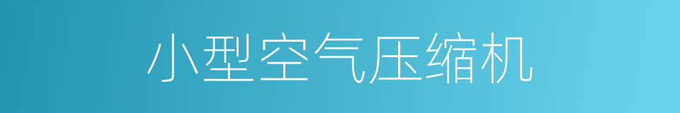 小型空气压缩机的同义词