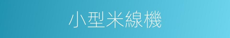 小型米線機的同義詞