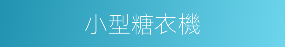 小型糖衣機的同義詞
