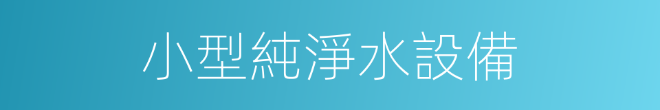 小型純淨水設備的同義詞