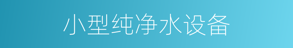 小型纯净水设备的同义词