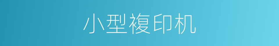 小型複印机的同义词