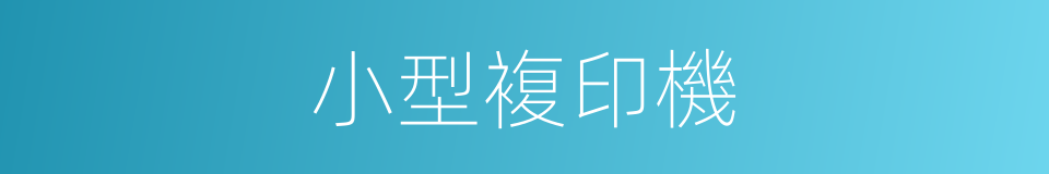 小型複印機的同義詞