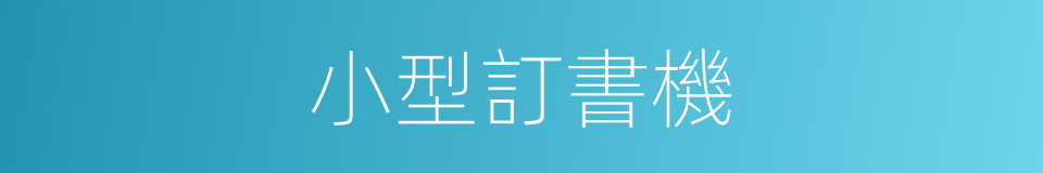 小型訂書機的同義詞