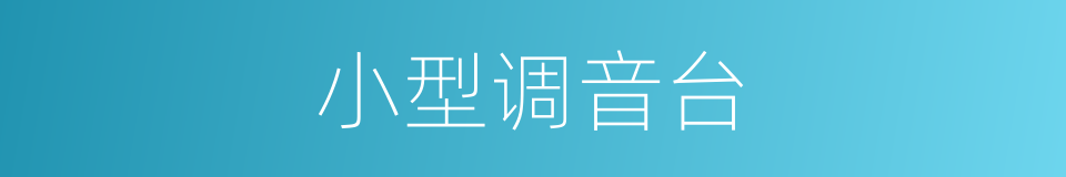小型调音台的同义词